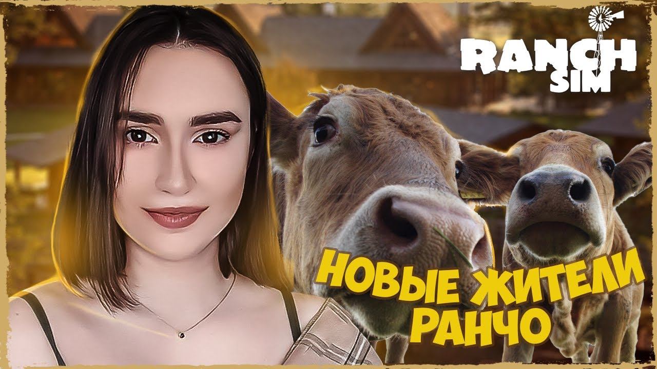 НОВЫЕ ЖИТЕЛИ В Ranch Simulator (Симулятор ранчо) | Unreal Engine 5