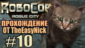 RoboCop: Rogue City. Прохождение. #10. Операция "бабушкин кот".