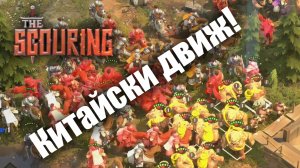 Крепкий замес: The Scouring