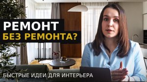 7 идей по переделке интерьера без грязных ремонтных работ