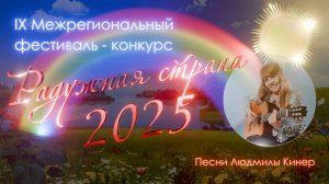Радужная страна - 2025_Канашский МО. Полный концерт.