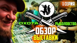 ОХОТА. РЫБАЛКА | 1 Часть | обзор выставки| с ЦЕНАМИ (!)