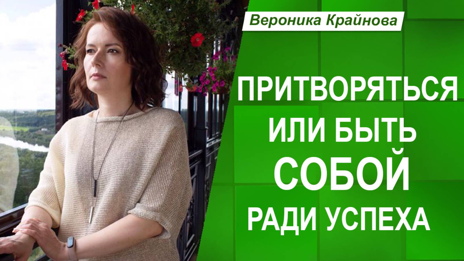 Быть КАК ВСЕ ради УСПЕХА или ОСТАВАТЬСЯ СОБОЙ