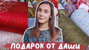 ВЯЗАЛЬНЫЙ ПОДАРОК ОТ ПОДРУГИ | Много новых бобинок и моточков