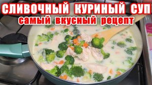 Сливочный Суп с Курицей! ВСЕ БУДУТ В ВОСТОРГЕ! Вкусно и Полезно! Самый Лучший Рецепт Супа!
