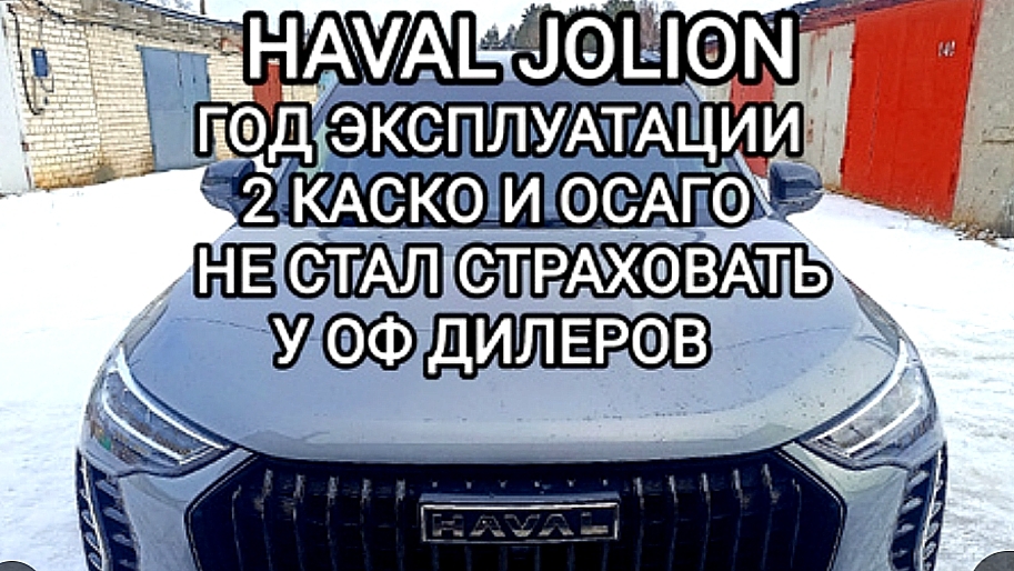 HAVAL JOLION 2024 ГОД ЭКСПЛУАТАЦИИ ВТОРОЕ КАСКО И ОСАГО У ОФ ДИЛЕРА БОЛЬШЕ НЕ СТРАХУЮ смотреть онлайн