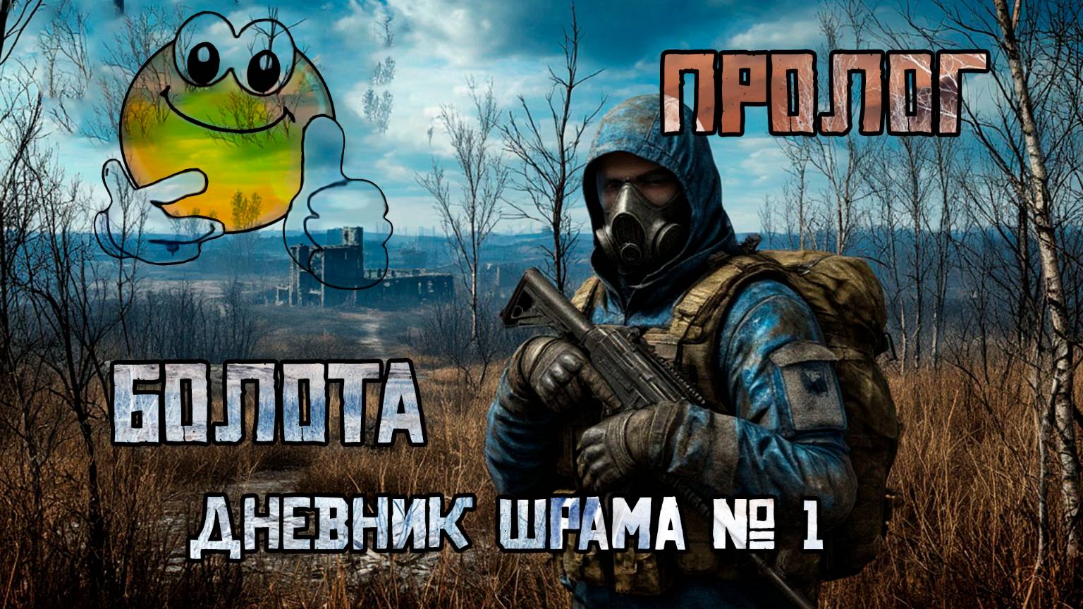 Пролог | Сталкер: Чистое Небо
