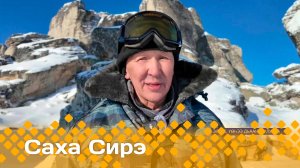 «Саха сирэ» информационнай биэрии. Муус устар 11 күнэ 20:30