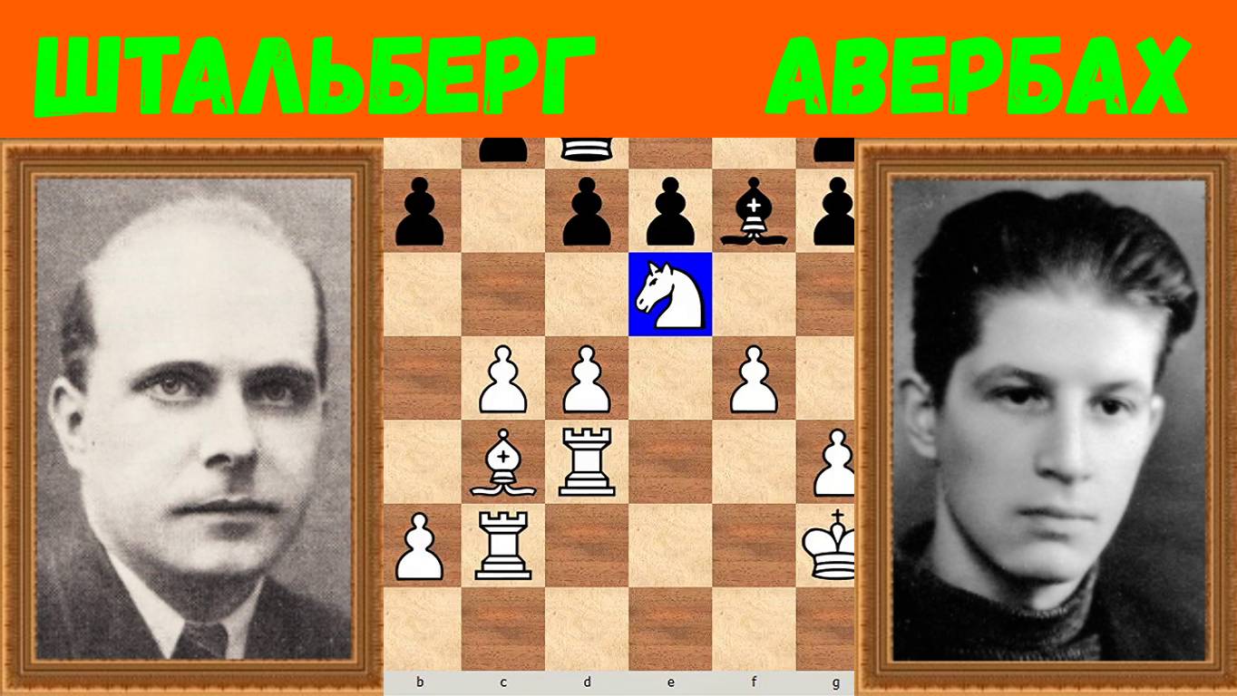 Шахматы ♕ МЕЖДУНАРОДНЫЙ ТУРНИР ГРОССМЕЙСТЕРОВ ♕ Партия № 188