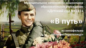 Песня "В путь"