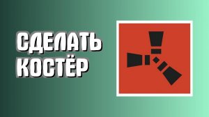 Как сделать костёр в Раст для новичков быстро в Rust