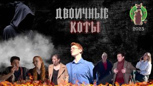 Двоичный Кот | Студ. Весна 2025