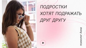Почему подростки подражают друг другу?