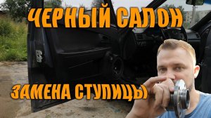 Черный салон покрасил карты в двенахе  Загремел подшипник замена стапицы колеса