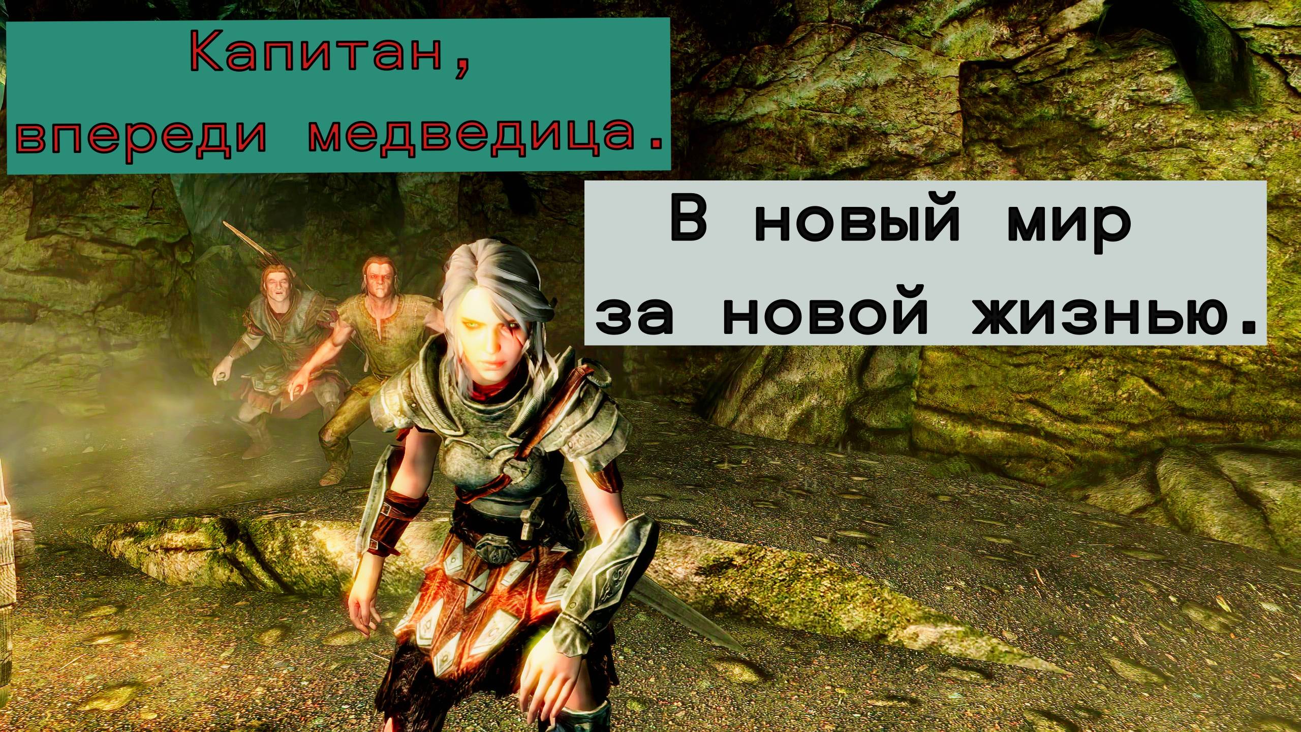 Дитя разочарования. Варианты прибытия Цири  в Скайрим