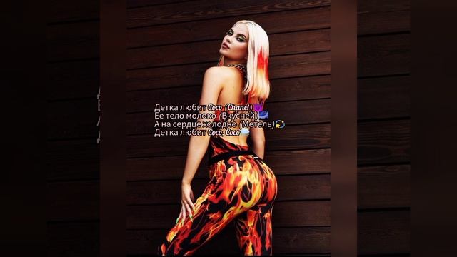 текст песни COCO - DASHI смотреть онлайн