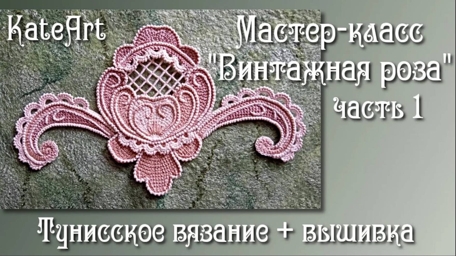 Винтажная роза крючком для ирландского кружева. МК часть 1: тунисское вязание + вышивка.