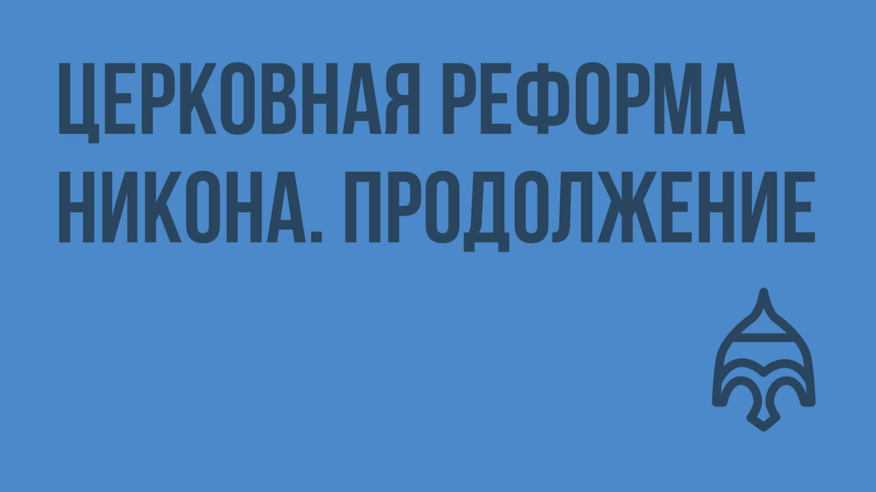 Церковная реформа Никона. Продолжение. Видеоурок по истории России 7 класс