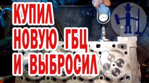 Купил и выкинул новую китайскую ГБЦ Hyundai Хендай H-1, восстановил, заварил тещины на старой ГБЦ