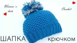 Шапка вязаная. Женская шапка с помпоном. Вязание крючком. Hat Crochet. Women's hat with a pompon.