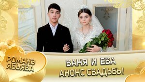 Ваня и Ева! Стёпа Крючко лэл! Кай о Андрей о Чичильнико! Анонс Свадьбы!