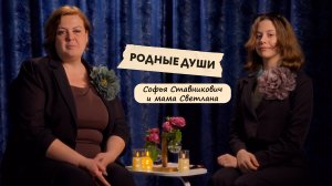 Интервью "Родные души" Софья Ставникович и мама Светлана
