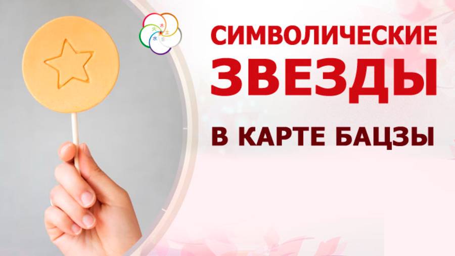 Символические Звезды в БАЦЗЫ: Как распознать своих Покровителей и Врагов в карте Судьбы