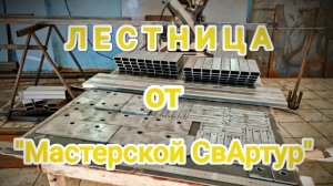 Лестница на металлокаркасе от "Мастерской СвАртур"