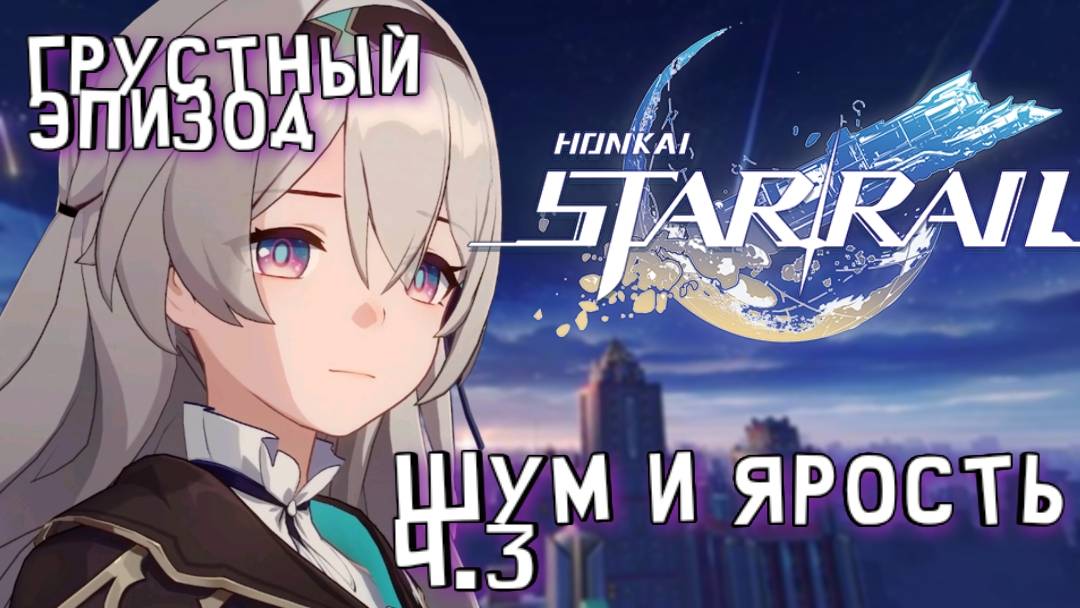ИГРОФИЛЬМ ●HONKAI STAR RAIL●ПЕНАКОНИЯ