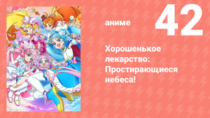 Хорошенькое лекарство: Простирающиеся небеса! 42 серия (аниме-сериал, 2023)