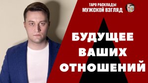 Будущее ваших отношений! Что ждать? Таро расклад на мужчину! 3 позиции!