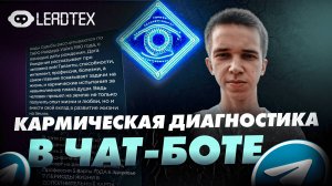 ✨ КЕЙС: ЧАТ-БОТ В ТЕЛЕГРАМ ДЛЯ КАРМИЧЕСКОЙ ДИАГНОСТИКИ С ГЕНЕРАЦИЕЙ PDF-ДОКУМЕНТОВ | LEADTEX