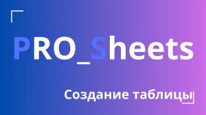 Урок №2 - Создание гугл-таблицы