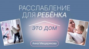 Почему дети могут расслабляться только дома?