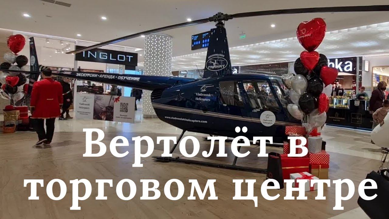 Вертолёт в ТЦ "КАЛИНА МОЛ". Владивосток 2021