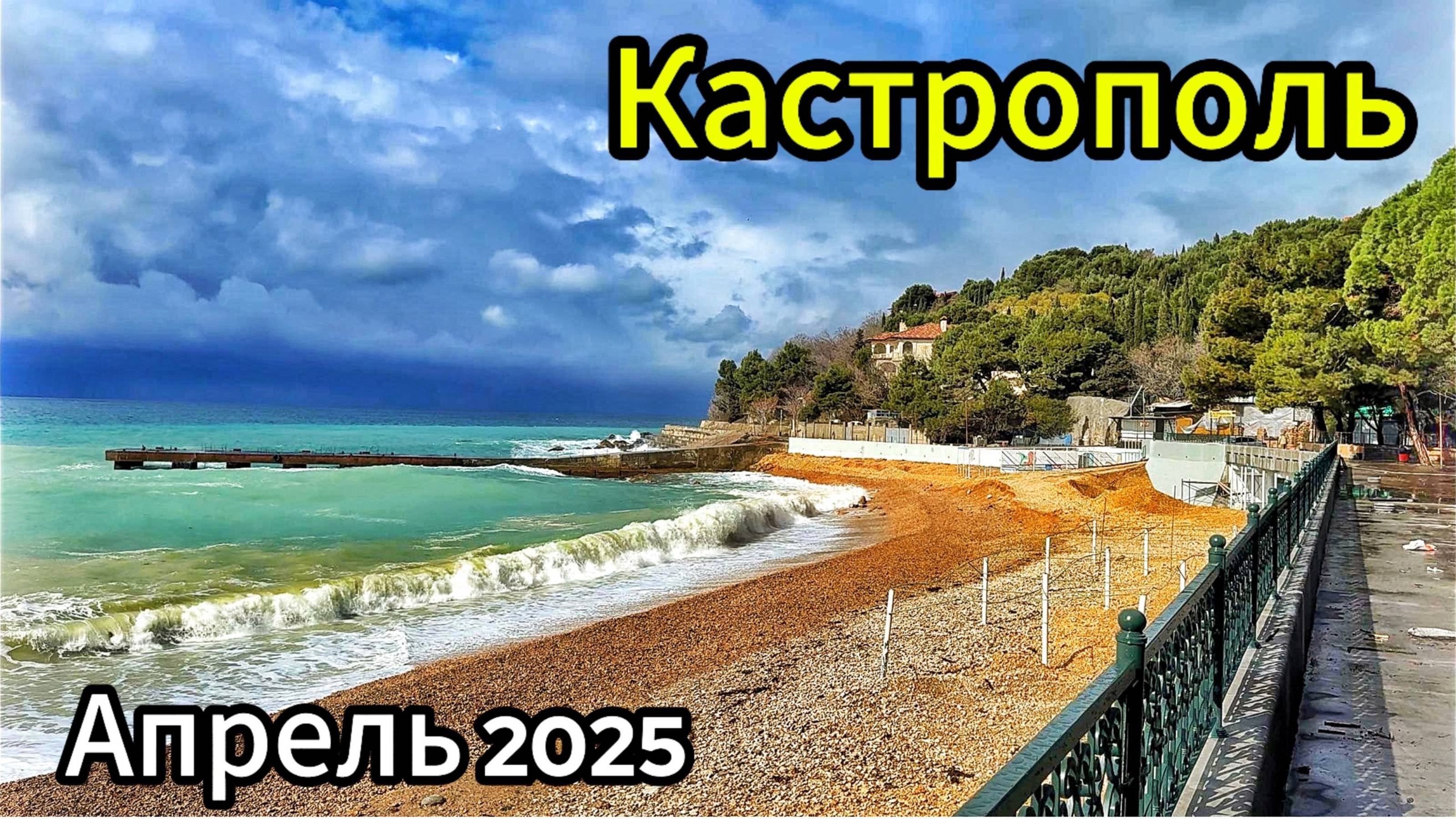 Кастрополь 2025: что с погодой и с пляжем! Где весна? Обновленная набережная и пляжи. Крым сегодня