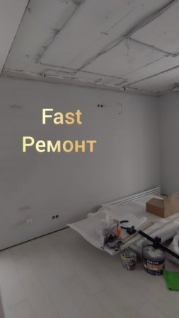 Ремонт под ключ.