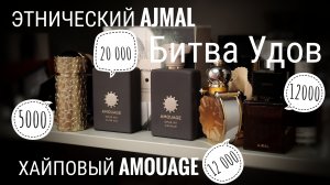 Ajmal и Amouage: небольшое удовое исследование #электропарфюмер #маркинпарфюмрф