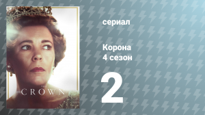 Корона 4 сезон 2 серия «Испытание Балморала» (сериал, 2020)