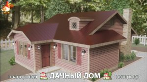 Дом для дачи и сада – 3D идея для вдохновения с планировкой и интерьером 🏡🏚🏠 вариант (163)