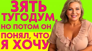 ЗЯТЬ НЕ СРАЗУ ПОНЯЛ, ЧТО НАДО ДЕЛАТЬ