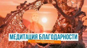 МЕДИТАЦИЯ БЛАГОДАРНОСТИ #медитация #благодарность #гармонизация