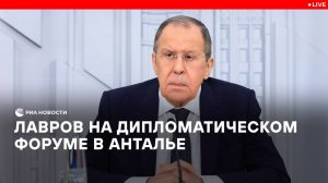 Выступление Лаврова на дипломатическом форуме в Анталье
