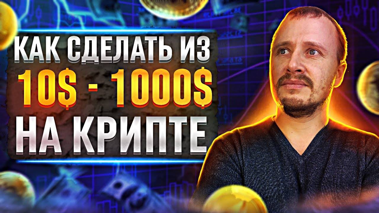 Как заработать на крипте с 10$ до 1000$  Разгон депозита для новичков #заработокнакриптовалюте