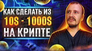 Как заработать на крипте с 10$ до 1000$  Разгон депозита для новичков #заработокнакриптовалюте