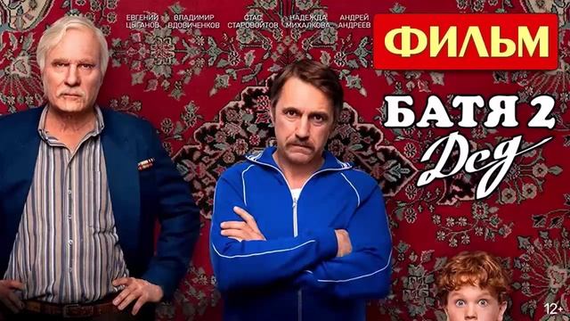 Батя 2 дед 2025 полный фильм