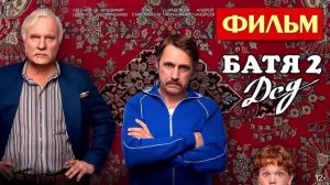Батя 2 дед 2025 полный фильм