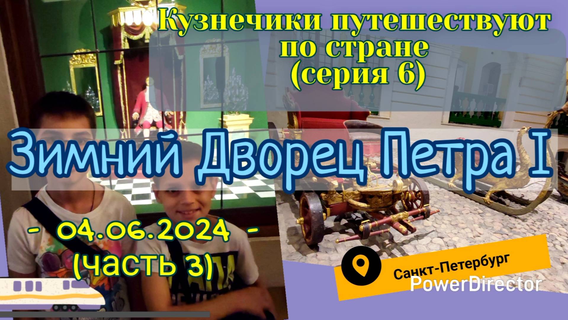 серия 06 - Зимний Дворец Петра Первого - Питер 04.06.2024  ч3