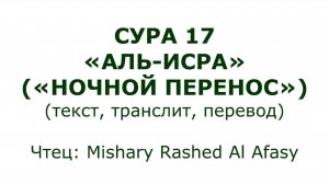 Коран: Сура 17 «Аль-Исра» (Ночной перенос)