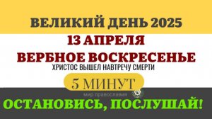 13 АПРЕЛЯ ВОСКРЕСЕНЬЕ  ВЕЛИКИЙ ПОСТ ЧТЕНИЯ  #ЕВАНГЕЛИЕДНЯ   (5 МИНУТ)  #мирправославия